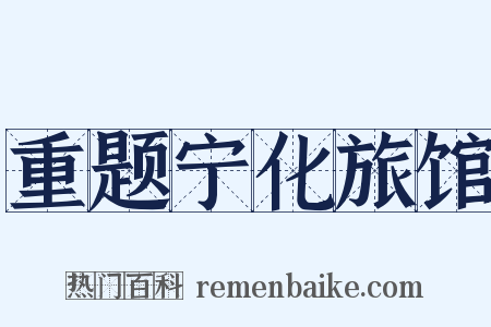 重题宁化旅馆是什么意思的图片